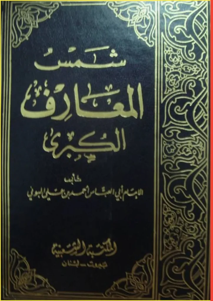 شمس-المعارف-الكبرى-2-1686646022